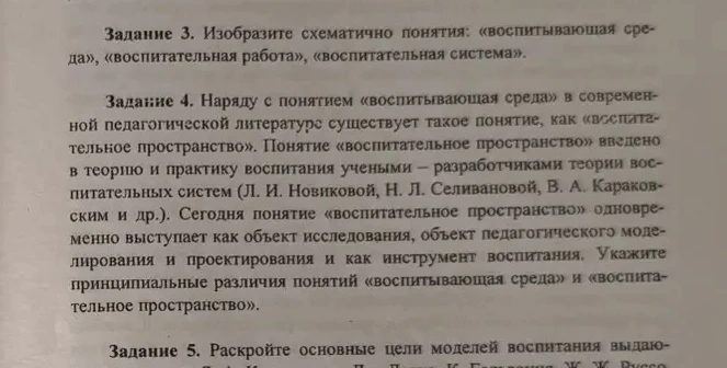 Задание 3. Изобразите схематично понятия: «воспитывающая среда», «воспитательная работа», «воспитательная система».