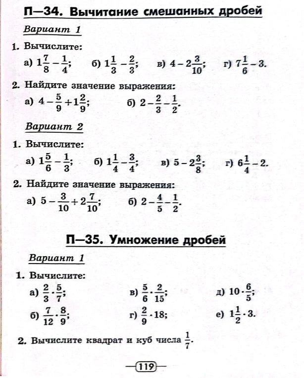 П-34. Вычитание смешанных дробей. Вариант 1. 1. Вычислите: а) 1 7/8 - 1/4; б) 1 1/3 - 2/3; в) 4 - 2 3/10; г) 7 1/6 - 3.