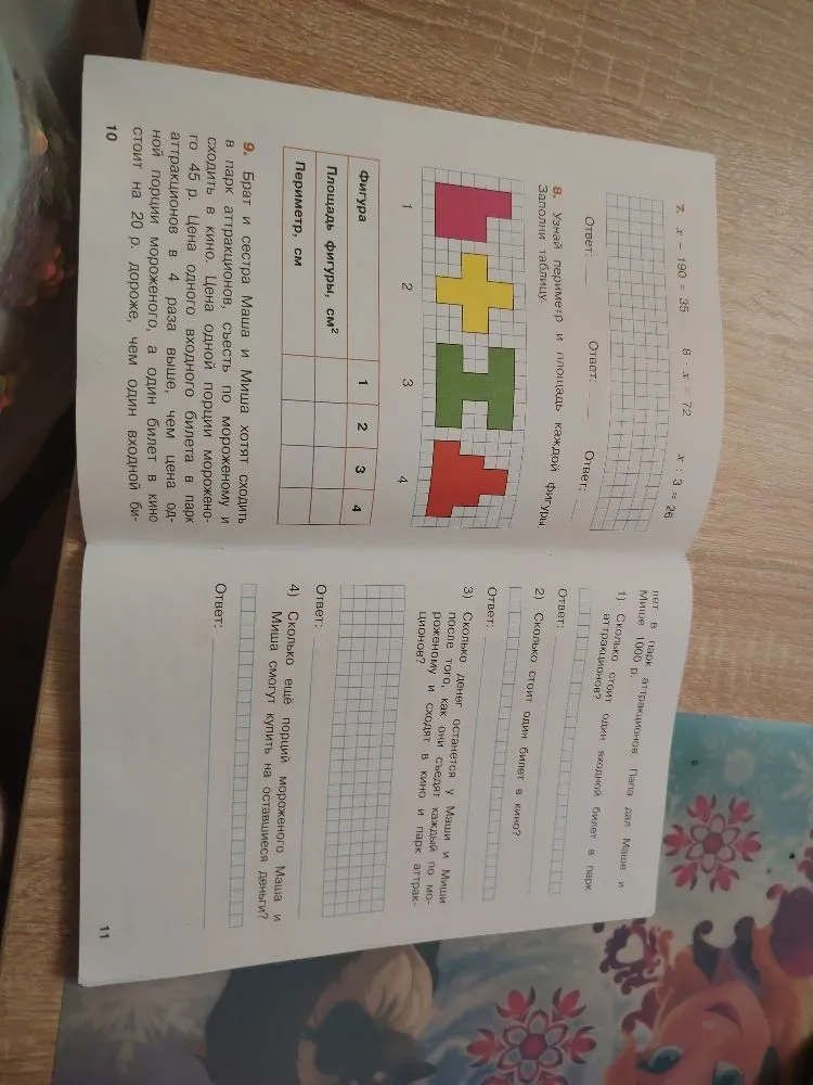 7. x - 190 = 35; 8 * x = 72; x : 3 = 26. 8. Узнай периметр и площадь каждой фигуры. Заполни таблицу. 9. Брат и сестра Маша и Миша хотят сходить в парк аттракционов...