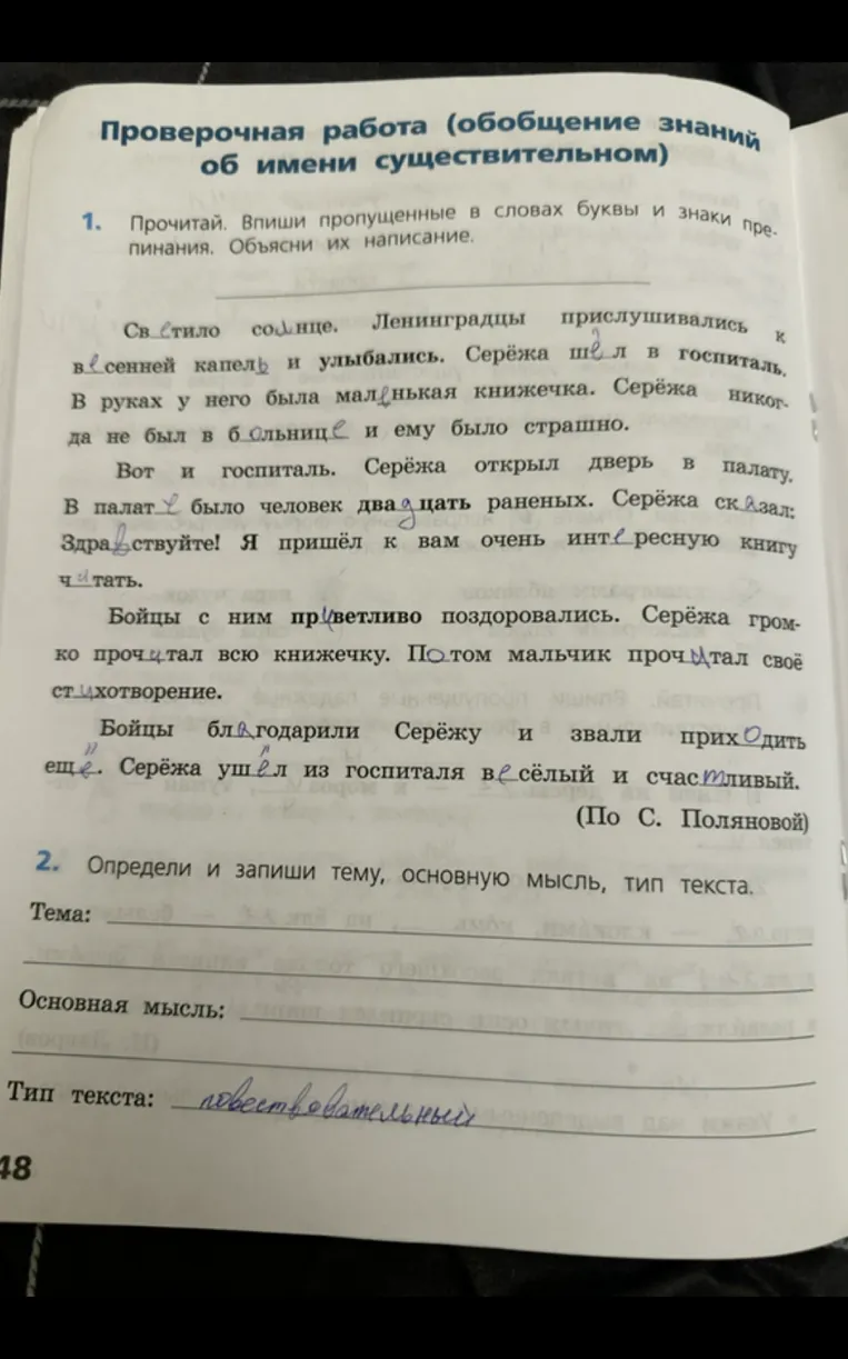 Прочитай. Впиши пропущенные в словах буквы и знаки препинания. Объясни их написание.