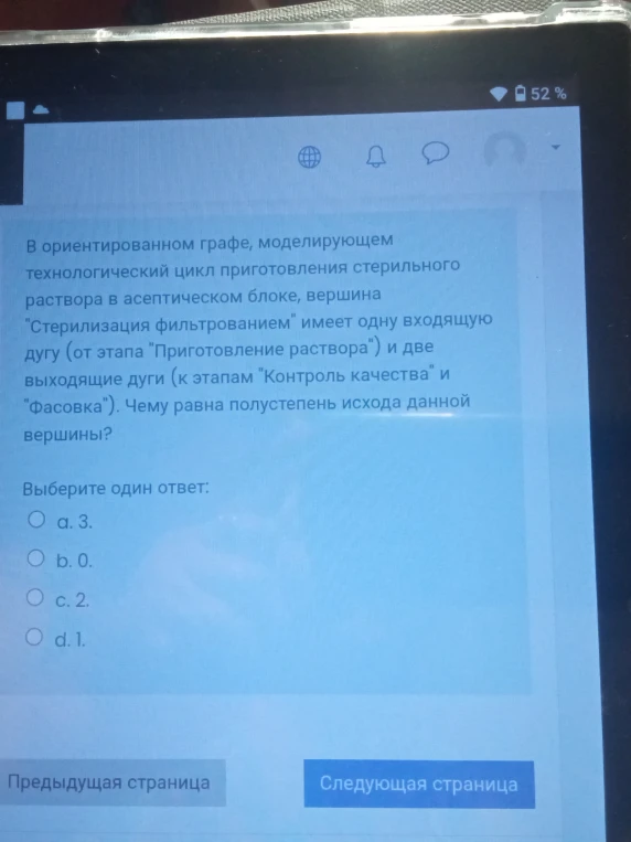 В ориентированном графе, моделирующем технологический цикл приготовления стерильного раствора в асептическом блоке, вершина "Стерилизация фильтрованием" имеет одну входящую дугу (от этапа "Приготовление раствора") и две выходящие дуги (к этапам "Контроль качества" и "Фасовка"). Чему равна полустепень исхода данной вершины?