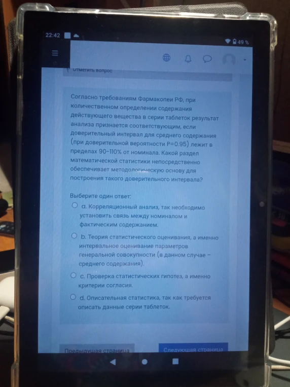 Согласно требованиям Фармакопеи РФ, при количественном определении содержания действующего вещества в серии таблеток результат анализа признается соответствующим, если доверительный интервал для среднего содержания (при доверительной вероятности P=0.95) лежит в пределах 90-110% от номинала.