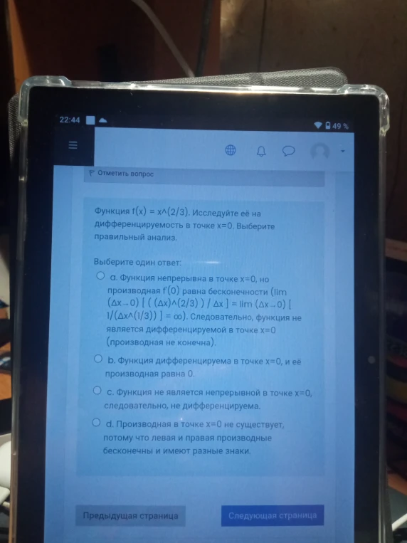 Функция f(x) = x^(2/3). Исследуйте её на дифференцируемость в точке x=0. Выберите правильный анализ.