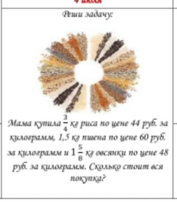 Мама купила 3/4 кг риса по цене 44 руб. за килограмм, 1,5 кг пшена по цене 60 руб. за килограмм и 1 5/8 кг овсянки по цене 48 руб. за килограмм. Сколько стоит вся покупка?