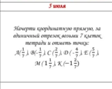 Начерти координатную прямую, за единичный отрезок возьми 7 клеток тетради и отметь точки: A(1/7), B(-1/7), C(2/7), D(-4/7), E(5/7), M(1 1/7), K(-1 2/7)