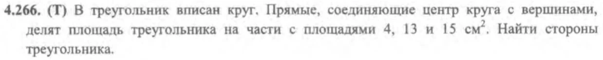 4.266. (Т) В треугольник вписан круг. Прямые, соединяющие центр круга с вершинами, делят площадь треугольника на части с площадями 4, 13 и 15 см^2. Найти стороны треугольника.