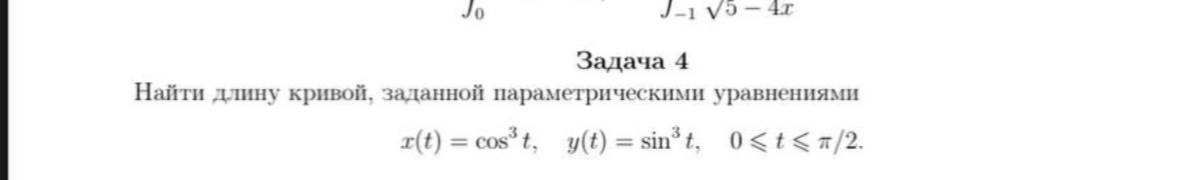 Найти длину кривой, заданной параметрическими уравнениями x(t) = cos^3 t, y(t) = sin^3 t, 0 <= t <= pi/2.