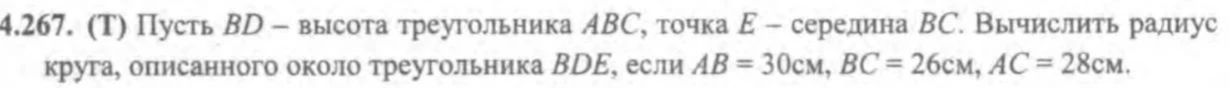 Пусть BD – высота треугольника ABC, точка E – середина BC. Вычислить радиус круга, описанного около треугольника BDE, если AB = 30см, BC = 26см, AC = 28см.