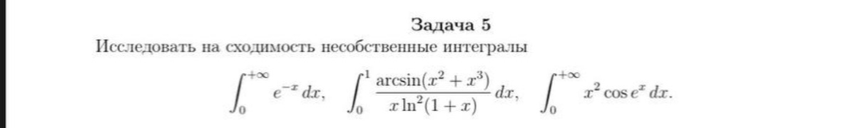 Исследовать на сходимость несобственные интегралы
