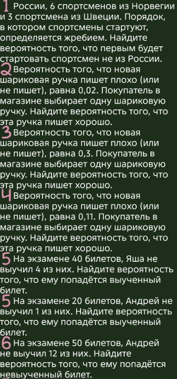 1 России, 6 спортсменов из Норвегии и 3 спортсмена из Швеции. Порядок, в котором спортсмены стартуют, определяется жребием. Найдите вероятность того, что первым будет стартовать спортсмен не из России.