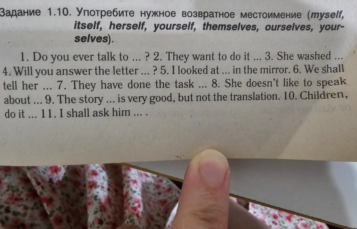 Задание 1.10. Употребите нужное возвратное местоимение (myself, itself, herself, yourself, themselves, ourselves, yourselves).