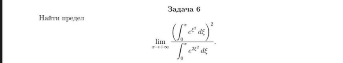 Найти предел lim_{x->+∞} (int_0^x e^(ξ^2) dξ)^2 / int_0^x e^(2ξ^2) dξ