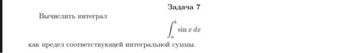 Вычислить интеграл $\int_a^b \sin x \, dx$ как предел соответствующей интегральной суммы.