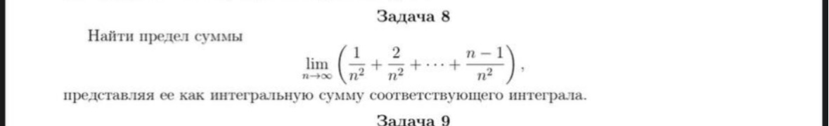 Найти предел суммы lim (1/n^2 + 2/n^2 + ... + n-1/n^2), представляя ее как интегральную сумму соответствующего интеграла.