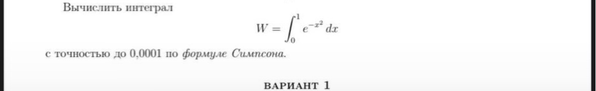 Вычислить интеграл W = \int_{0}^{1} e^{-x^2} dx с точностью до 0,0001 по формуле Симпсона.