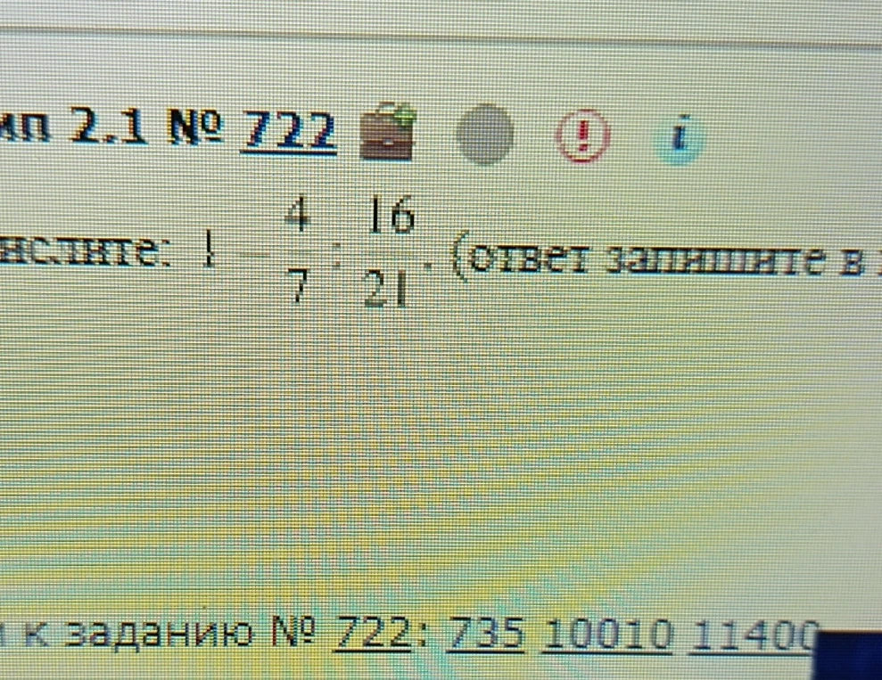 Вычислите: 4/7 : 16/21