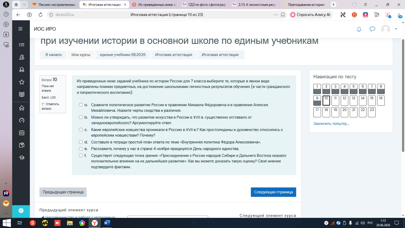 Из приведенных ниже заданий учебника по истории России для 7 класса выберите те, которые в явном виде направлены помимо предметных, на достижение школьниками личностных результатов обучения (в части гражданского и патриотического воспитания):