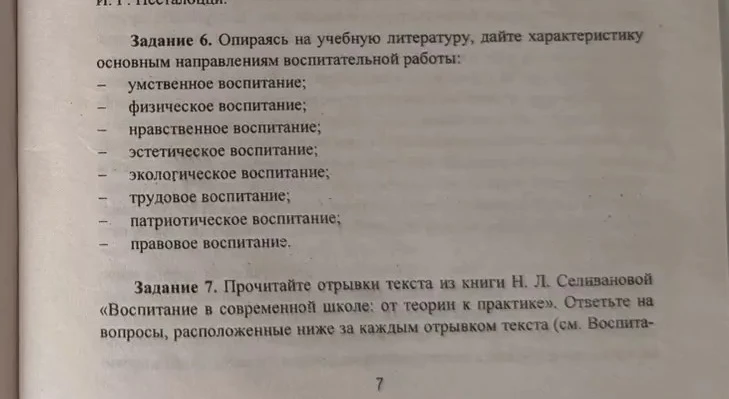 Задание 6. Опираясь на учебную литературу, дайте характеристику основным направлениям воспитательной работы: