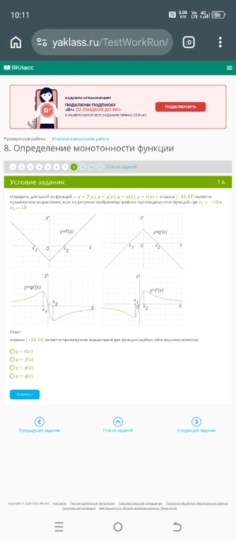 Определи, для какой из функций y = f(x), y = g(x), y = ф(x), y = t(x) отрезок [-13; 13] является промежутком возрастания, если на рисунках изображены графики производных этих функций, где x1 = -13 и x2 = 13: