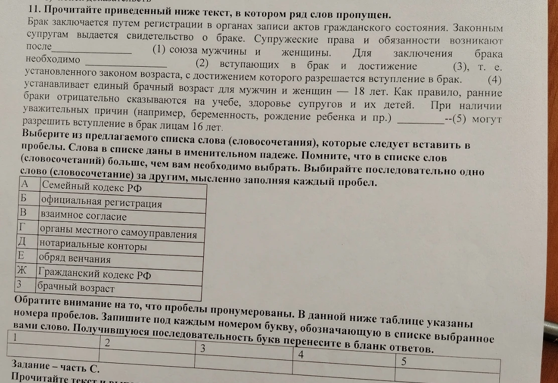 11. Прочитайте приведенный ниже текст, в котором ряд слов пропущен. Брак заключается путем регистрации в органах записи актов гражданского состояния.
