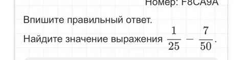 Найдите значение выражения 1/25 - 7/50.