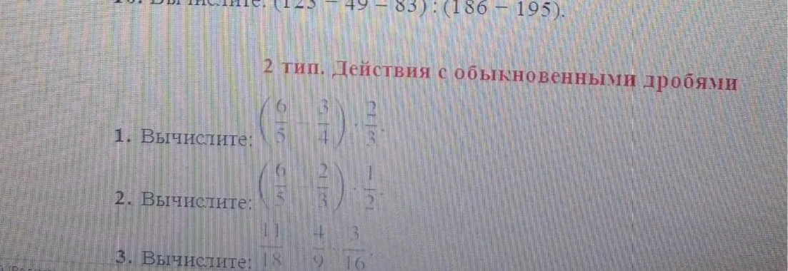 1. Вычислите: (6/5 - 3/4) * 2/3