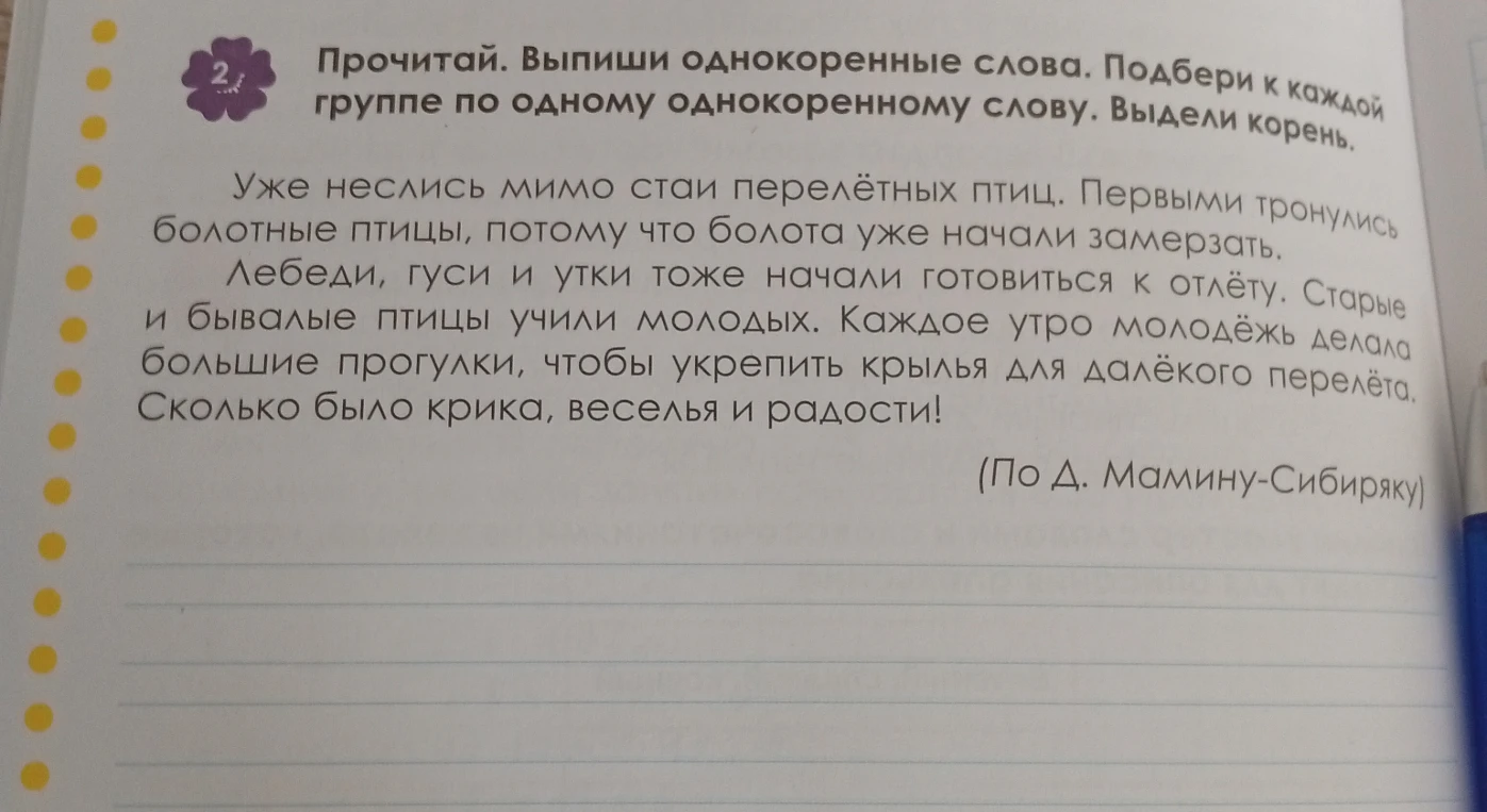 Прочитай. Выпиши однокоренные слова. Подбери к каждой группе по одному однокоренному слову. Выдели корень.