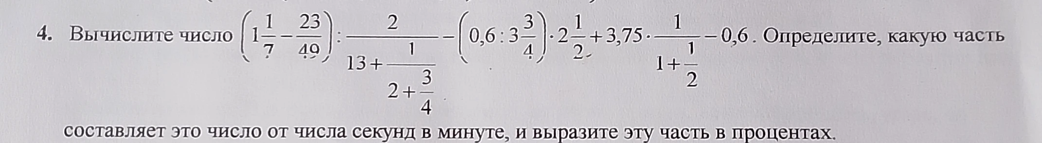 Вычислите число (1 1/7 - 23/49) : 2 / (13 + 1/(2 + 3/4)) - (0,6 : 3 3/4) * 2 1/2 + 3,75 * 1/(1 + 1/2) - 0,6. Определите, какую часть составляет это число от числа секунд в минуте, и выразите эту часть в процентах.