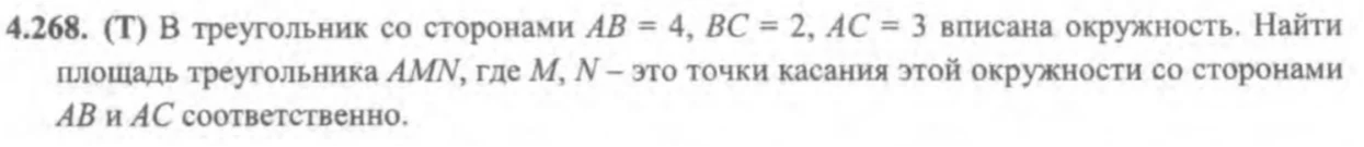 4.268. (Т) В треугольник со сторонами AB = 4, BC = 2, AC = 3 вписана окружность. Найти площадь треугольника AMN, где M, N – это точки касания этой окружности со сторонами AB и AC соответственно.