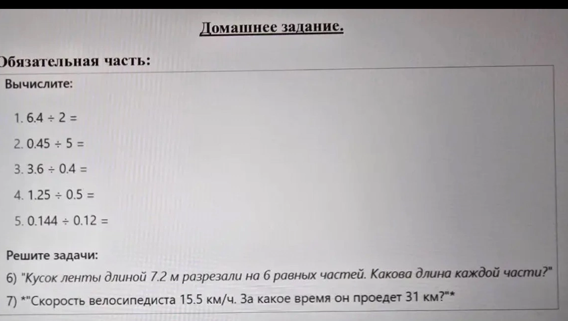 Вычислите: 1. 6.4 ÷ 2 = 2. 0.45 ÷ 5 = 3. 3.6 ÷ 0.4 = 4. 1.25 ÷ 0.5 = 5. 0.144 ÷ 0.12 =