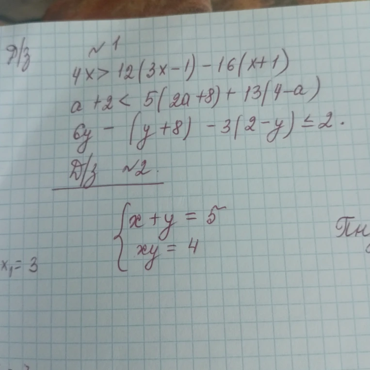 Д/з №1 4x > 12(3x - 1) - 16(x + 1) a + 2 < 5(2a + 8) + 13(4 - a) 6y - (y + 8) - 3(2 - y) <= 2. Д/з №2 {x + y = 5 xy = 4