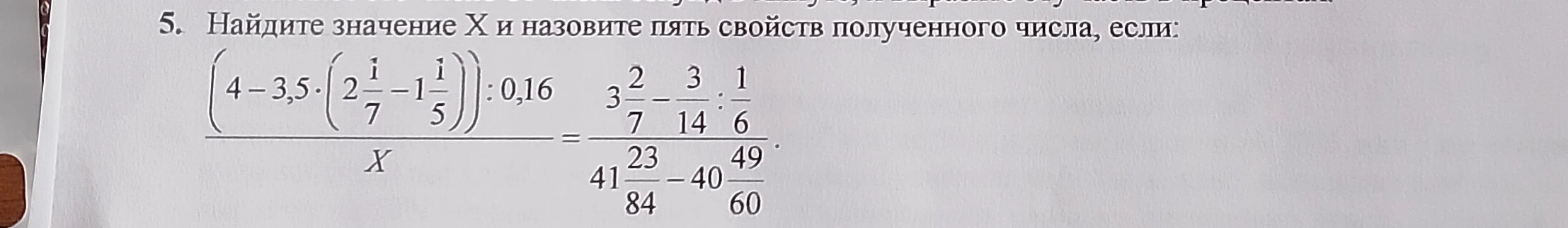 Найдите значение X и назовите пять свойств полученного числа, если: (4 - 3,5 * (2 1/7 - 1 1/5)) : 0,16 / X = 3 2/7 - 3/14 : 1/6 / 41 23/84 - 40 49/60