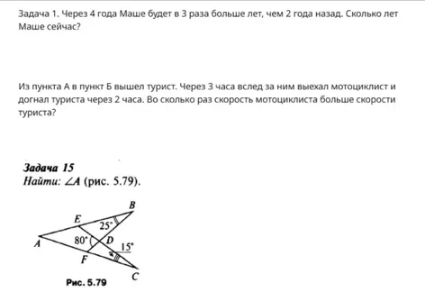 Задача 1. Через 4 года Маше будет в 3 раза больше лет, чем 2 года назад. Сколько лет Маше сейчас?