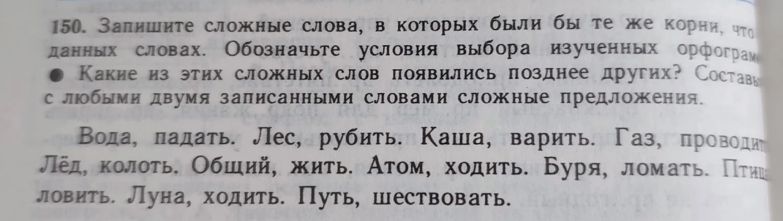 150. Запишите сложные слова, в которых были бы те же корни, что и в данных словах. Обозначьте условия выбора изученных орфограмм.