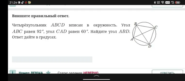 Четырёхугольник ABCD вписан в окружность. Угол ABC равен 92°, угол CAD равен 60°. Найдите угол ABD.