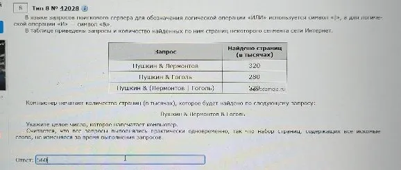 В языке запросов поискового сервера для обозначения логической операции «ИЛИ» используется символ «|», а для логической операции «И» — символ «&». В таблице приведены запросы и количество найденных по ним страниц некоторого сегмента сети Интернет.