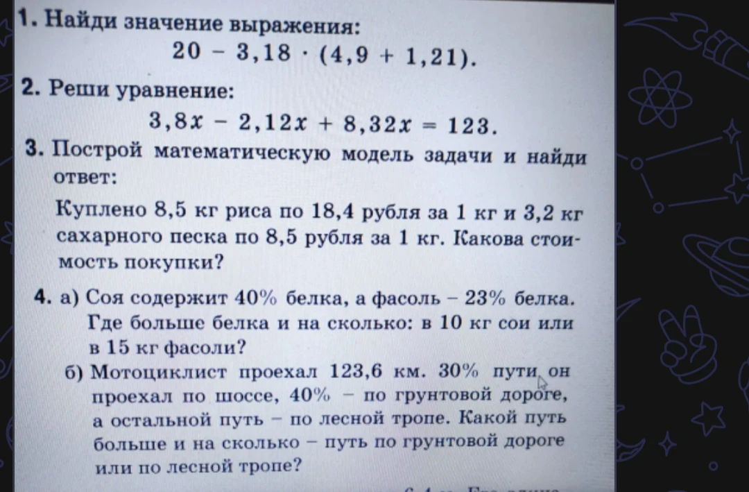 1. Найди значение выражения: 20 - 3,18 * (4,9 + 1,21).