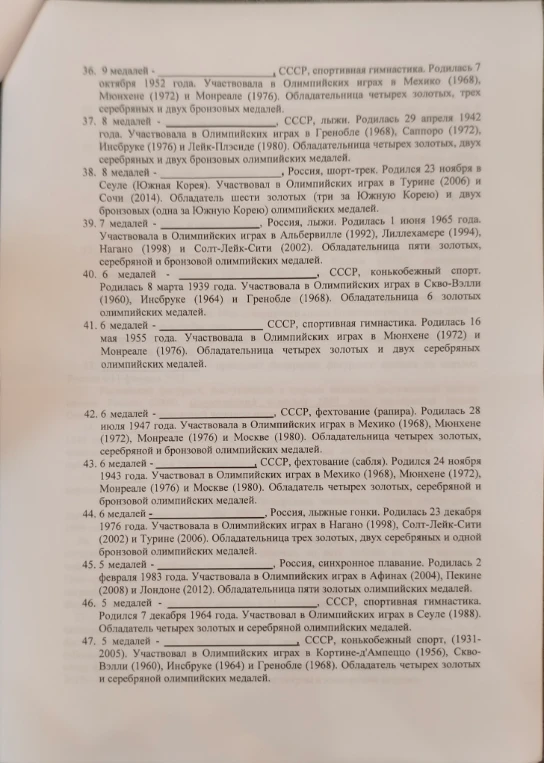 36. 9 медалей - ________, СССР, спортивная гимнастика. Родилась 7 октября 1952 года.