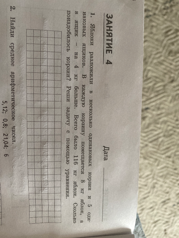 1. Яблоки разложили в несколько одинаковых корзин и 5 одинаковых ящиков.