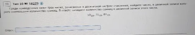 Среди приведенных ниже трех чисел, записанных в десятичной системе счисления, найдите число, в двоичной записи которого наименьшее количество единиц. В ответ запишите количество единиц в двоичной записи этого числа.