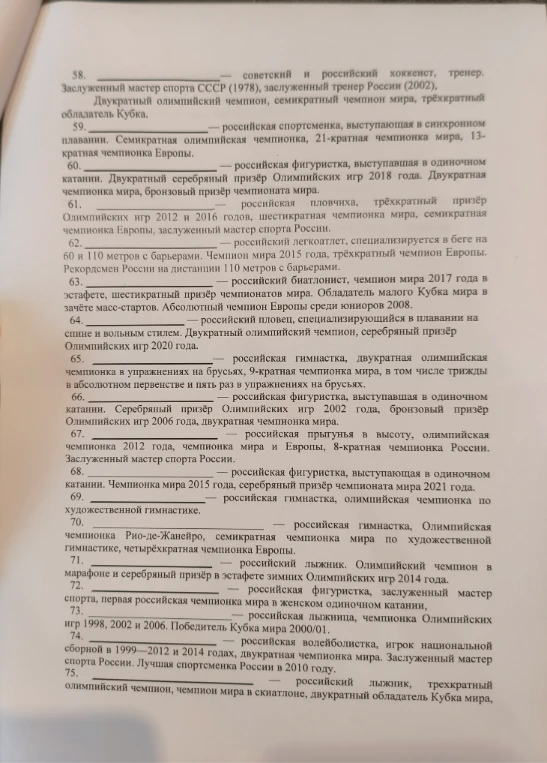 58. ________ — советский и российский хоккеист, тренер. Заслуженный мастер спорта СССР (1978), заслуженный тренер России (2002), Двукратный олимпийский чемпион, семикратный чемпион мира, трёхкратный обладатель Кубка.