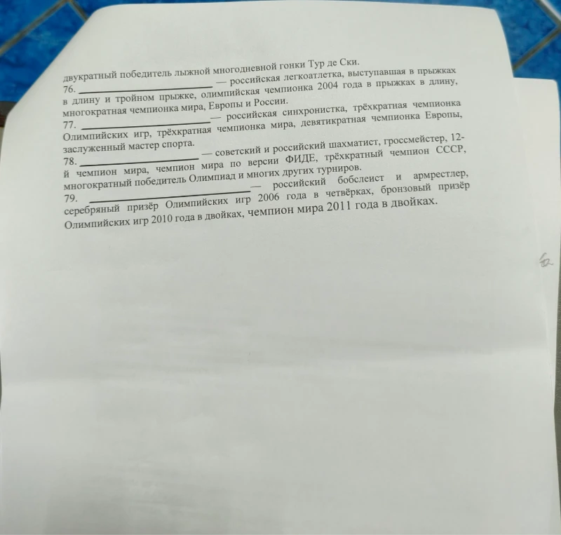 76. ________ — российская легкоатлетка, выступавшая в прыжках в длину и тройном прыжке, олимпийская чемпионка 2004 года в прыжках в длину, многократная чемпионка мира, Европы и России.