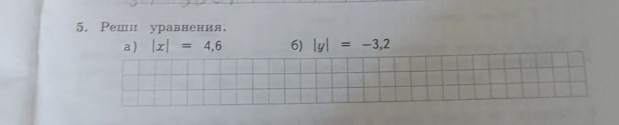 5. Реши уравнения. а) |x| = 4,6 б) |y| = -3,2