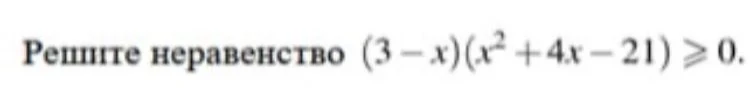 Решите неравенство (3 - x)(x^2 + 4x - 21) >= 0.