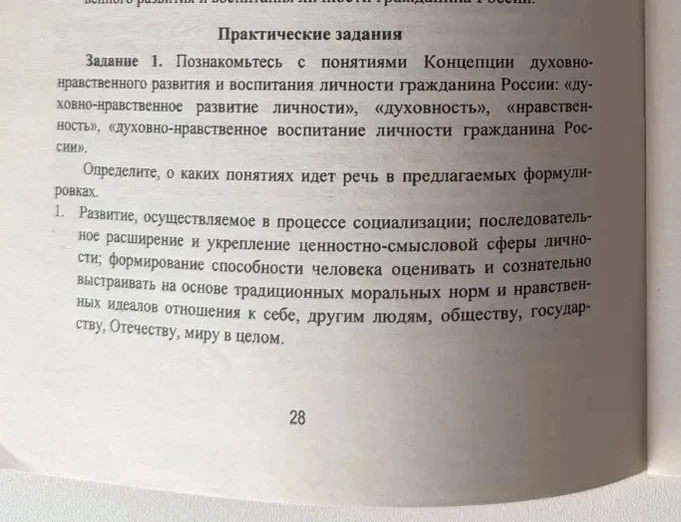 Задание 1. Познакомьтесь с понятиями Концепции духовно-нравственного развития и воспитания личности гражданина России: «духовно-нравственное развитие личности», «духовность», «нравственность», «духовно-нравственное воспитание личности гражданина России». Определите, о каких понятиях идет речь в предлагаемых формулировках.