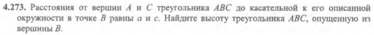 4.273. Расстояния от вершин A и C треугольника ABC до касательной к его описанной окружности в точке B равны a и c. Найдите высоту треугольника ABC, опущенную из вершины B.