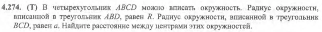 4.274. (Т) В четырехугольник ABCD можно вписать окружность. Радиус окружности, вписанной в треугольник ABD, равен R. Радиус окружности, вписанной в треугольник BCD, равен a. Найдите расстояние между центрами этих окружностей.