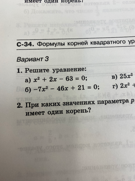 Решите уравнение: а) x^2 + 2x - 63 = 0; б) -7x^2 - 46x + 21 = 0;