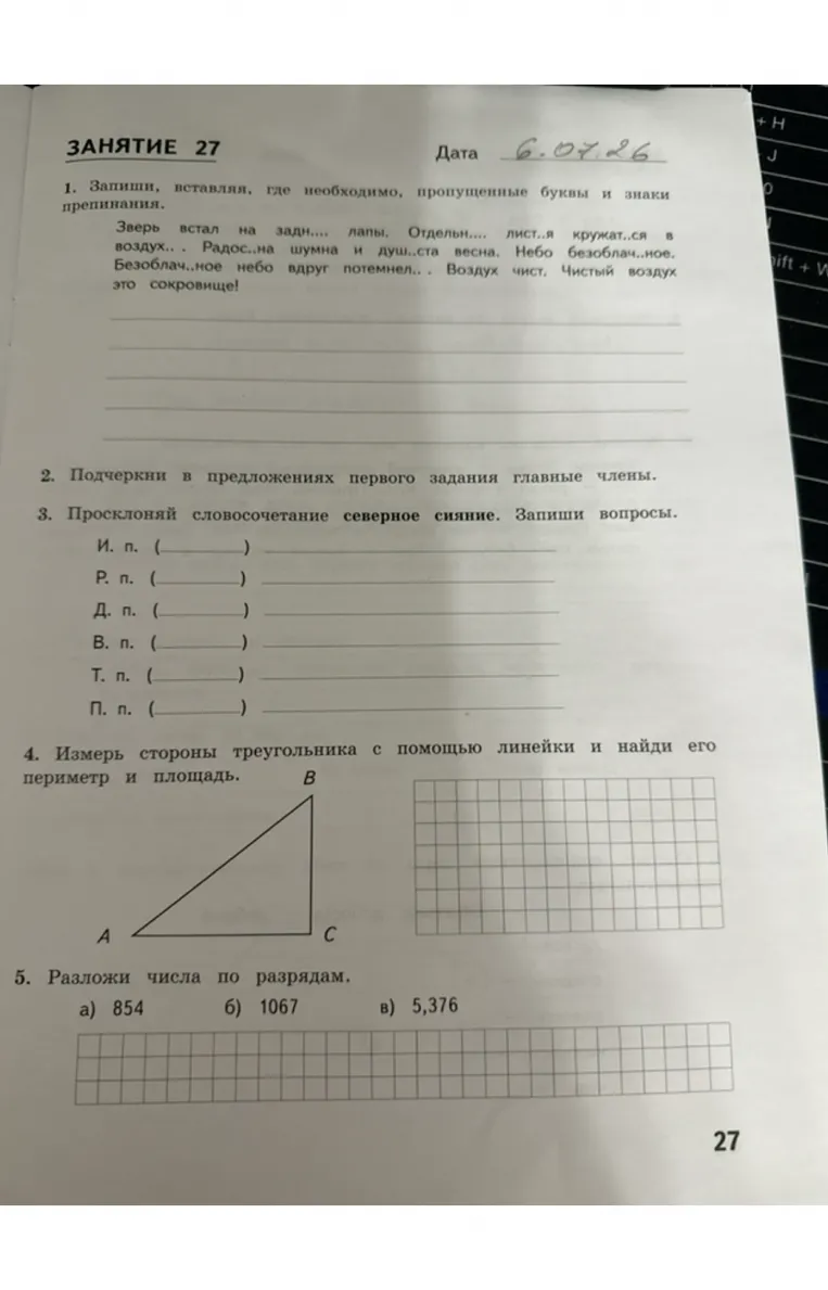 Занятие 27: задания на вставку пропущенных букв, грамматическую основу, склонение словосочетания, геометрию и разряды чисел.
