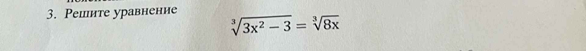3. Решите уравнение 3. 3x^2 - 3 = 3. 8x